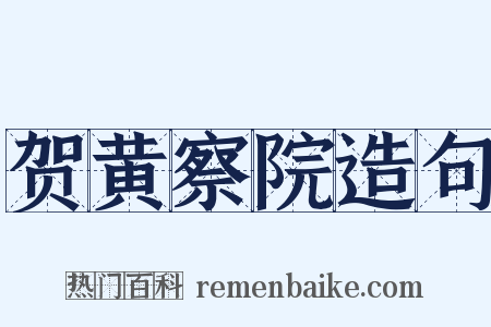 贺黄察院造句是什么意思的图片